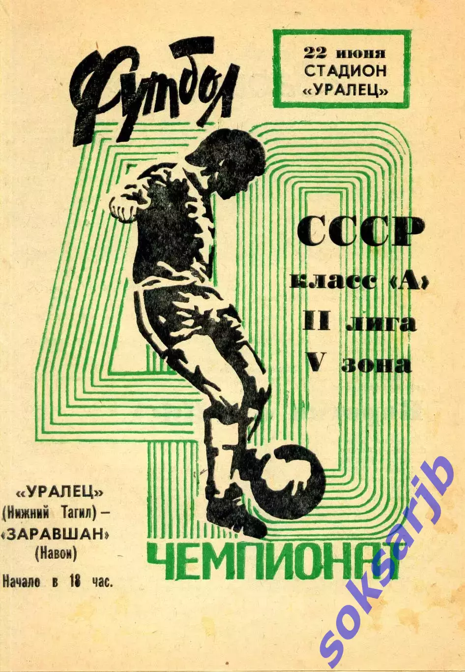 1977.06.22. Уралец Нижний Тагил - Зарафшан Навои.**