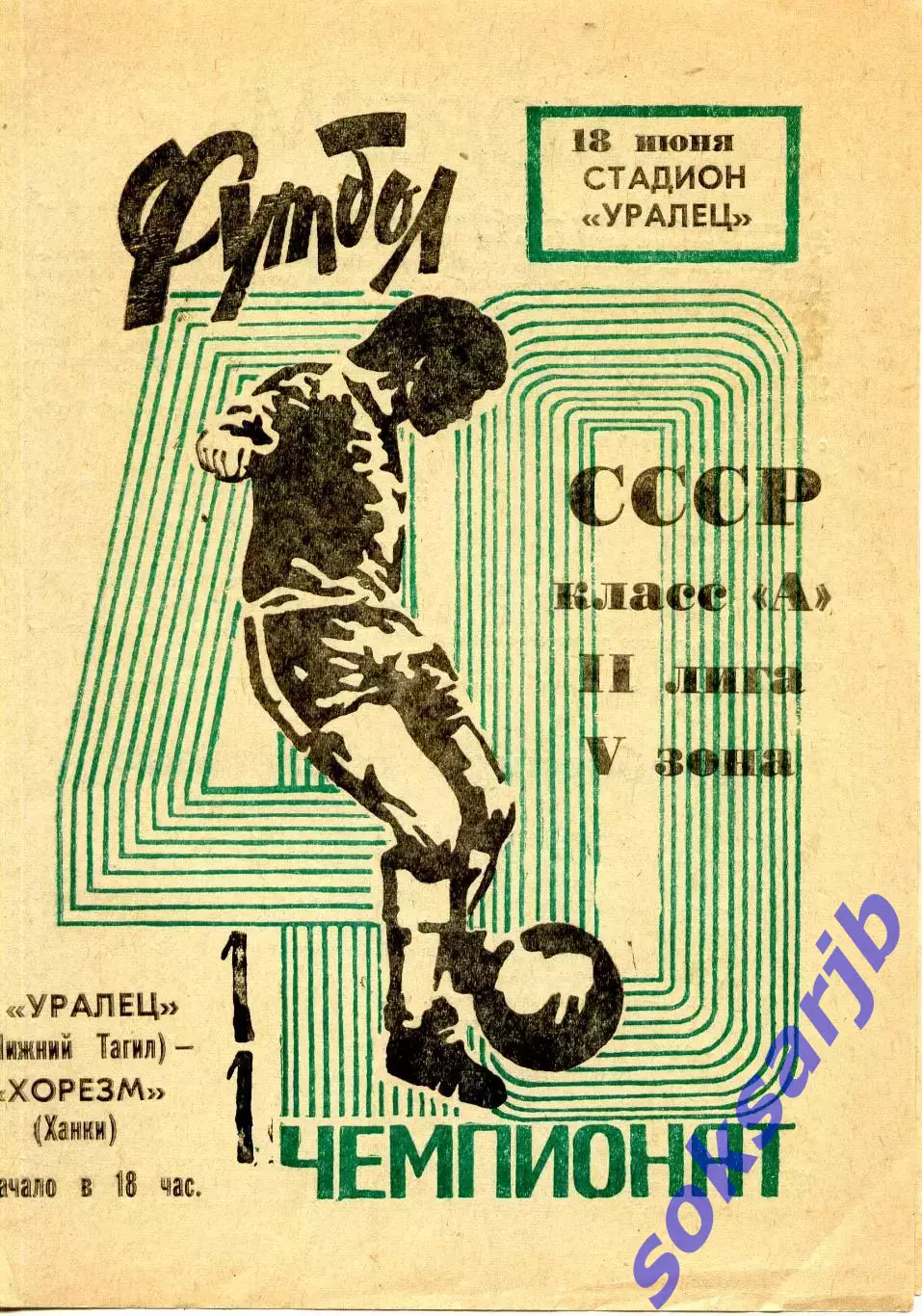 1977.06.18. Уралец Нижний Тагил - Хорезм Ханки.**