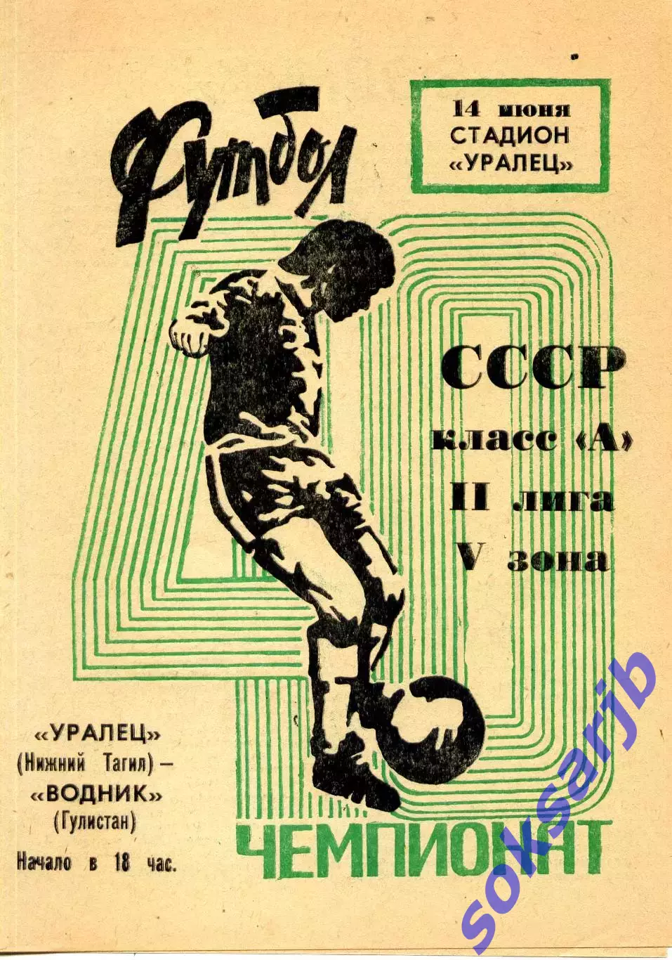 1977.06.14. Уралец Нижний Тагил - Водник Гулистан.**