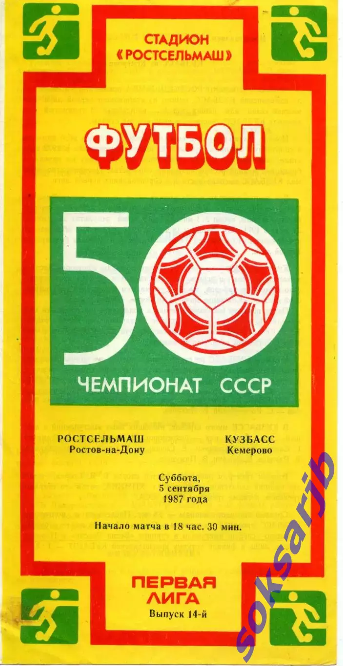 1987.09.05. Ростсельмаш Ростов-на-Дону - Кузбасс Кемерово.**