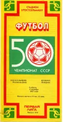 1987.09.05. Ростсельмаш Ростов-на-Дону - Кузбасс Кемерово.**