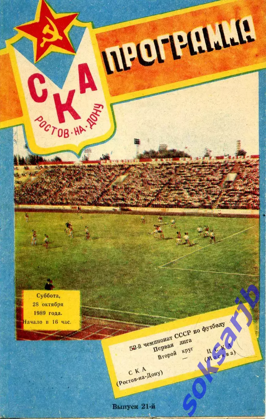 1989.10.28. СКА Ростов-на-Дону - ЦСКА Москва.**