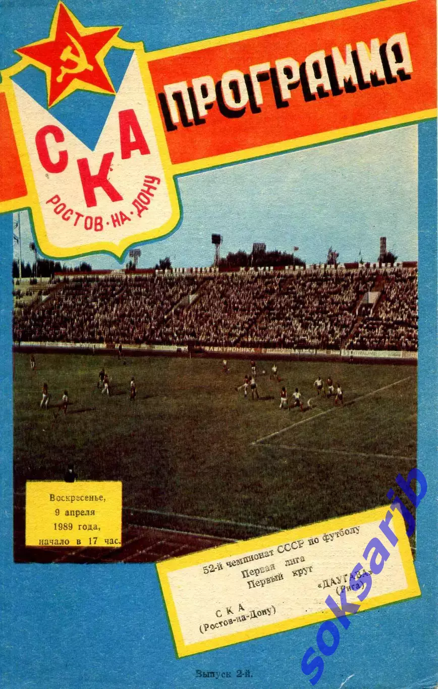 1989.04.09. СКА Ростов-на-Дону - Даугава Рига.**