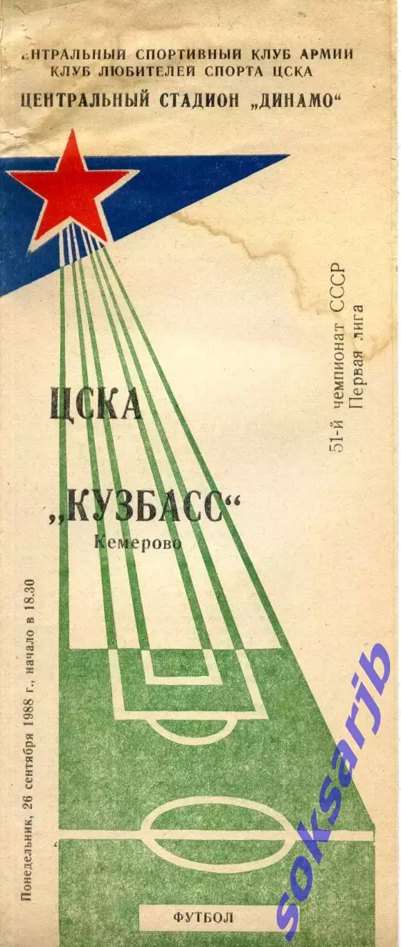 1988.09.26. ЦСКА Москва - Кузбасс Кемерово.**