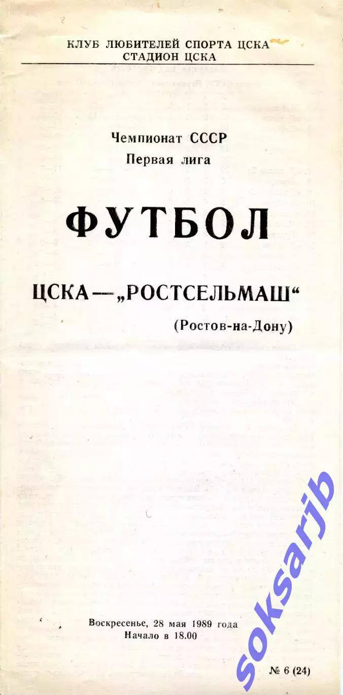 1989.05.28. ЦСКА Москва - Ростсельмаш Ростов-на-Дону.**