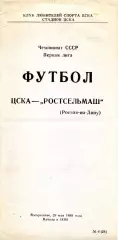 1989.05.28. ЦСКА Москва - Ростсельмаш Ростов-на-Дону.