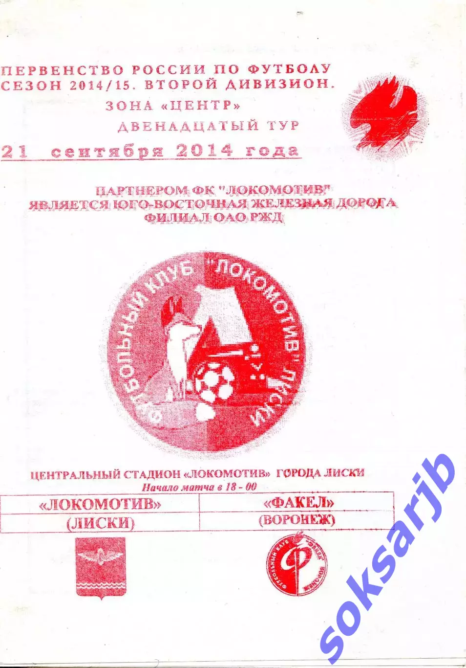 2014.09.21. Локомотив Лиски - Факел Воронеж.**