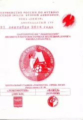 2014.09.21. Локомотив Лиски - Факел Воронеж.**
