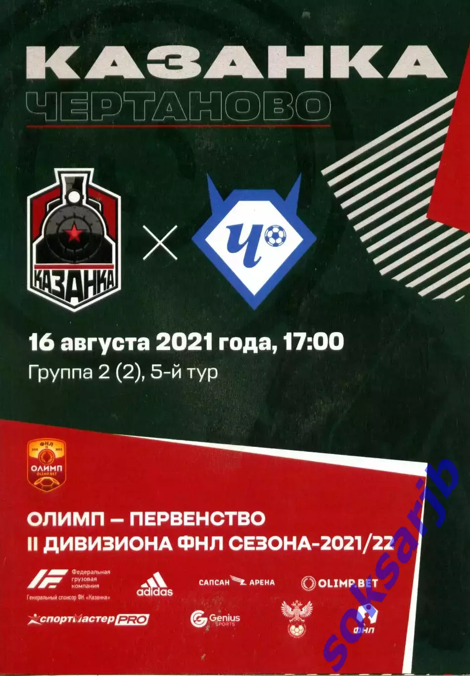 2021.08.16. Казанка Москва - ФК Чертаново Москва.