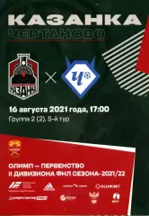 2021.08.16. Казанка Москва - ФК Чертаново Москва.