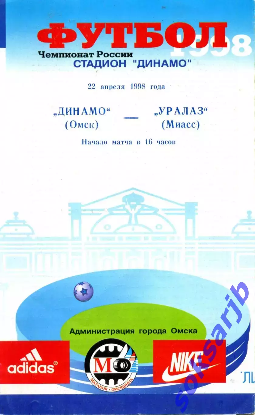 1998.04.22. Динамо Омск - УралАЗ Миасс.**