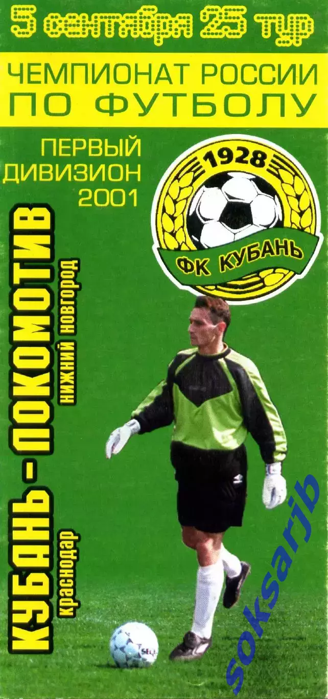 2001.09.05. Кубань Краснодар - Локомотив Нижний Новгород.**
