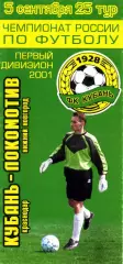 2001.09.05. Кубань Краснодар - Локомотив Нижний Новгород.**