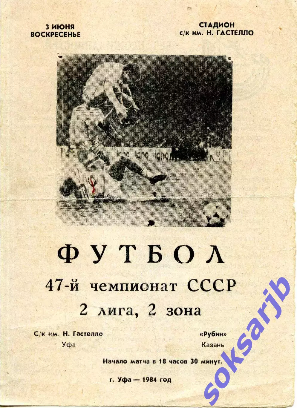 1984.06.03. Гастелло Уфа - Рубин Казань.**