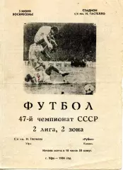 1984.06.03. Гастелло Уфа - Рубин Казань.**