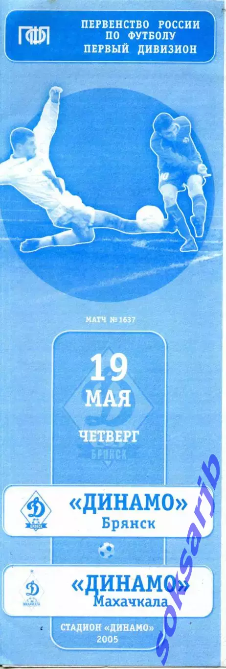 2005.05.19. Динамо Брянск - Динамо Махачкала.**