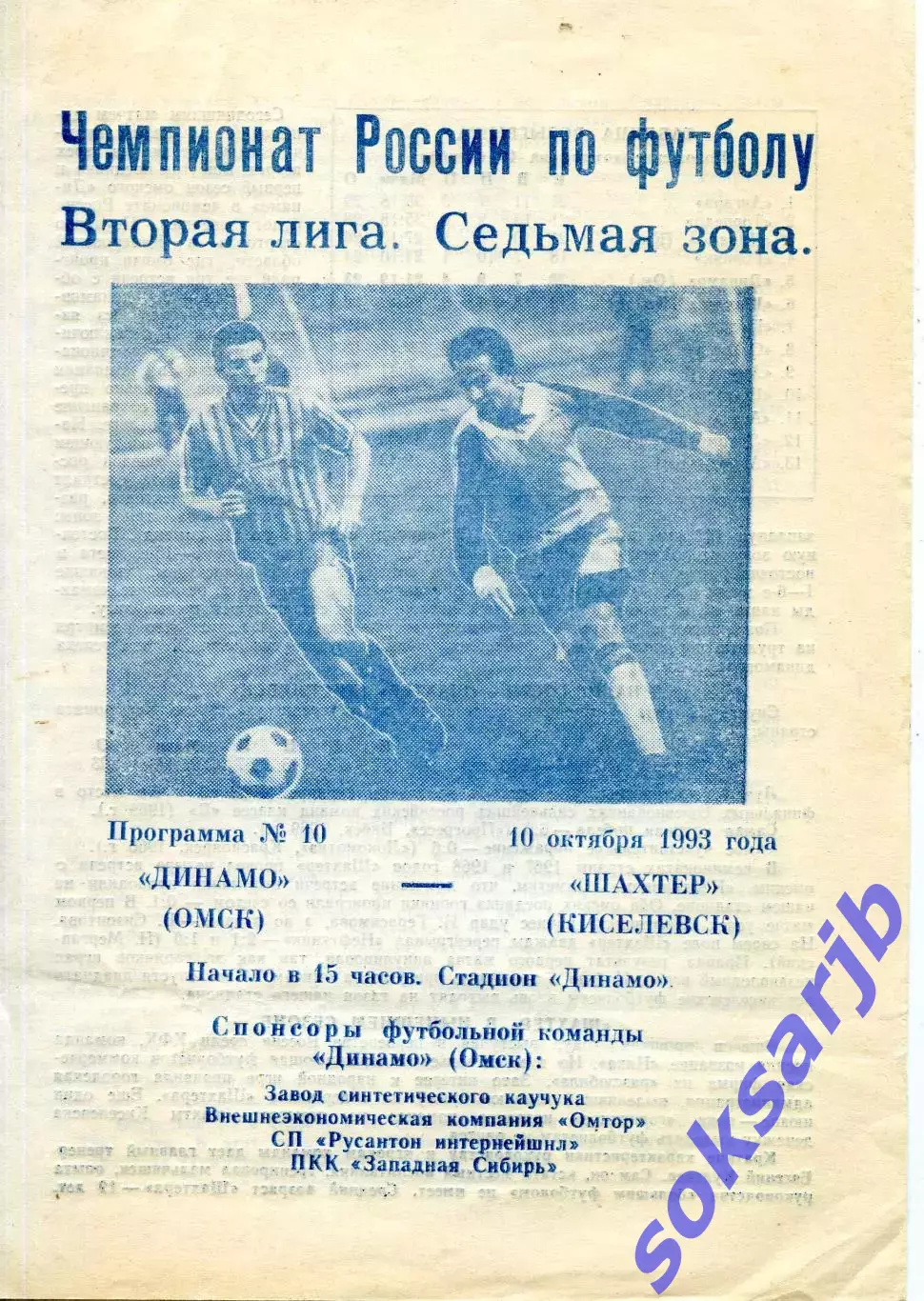 1993.10.10. Динамо Омск - Шахтер Киселевск.**