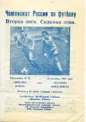 1993.10.10. Динамо Омск - Шахтер Киселевск.**