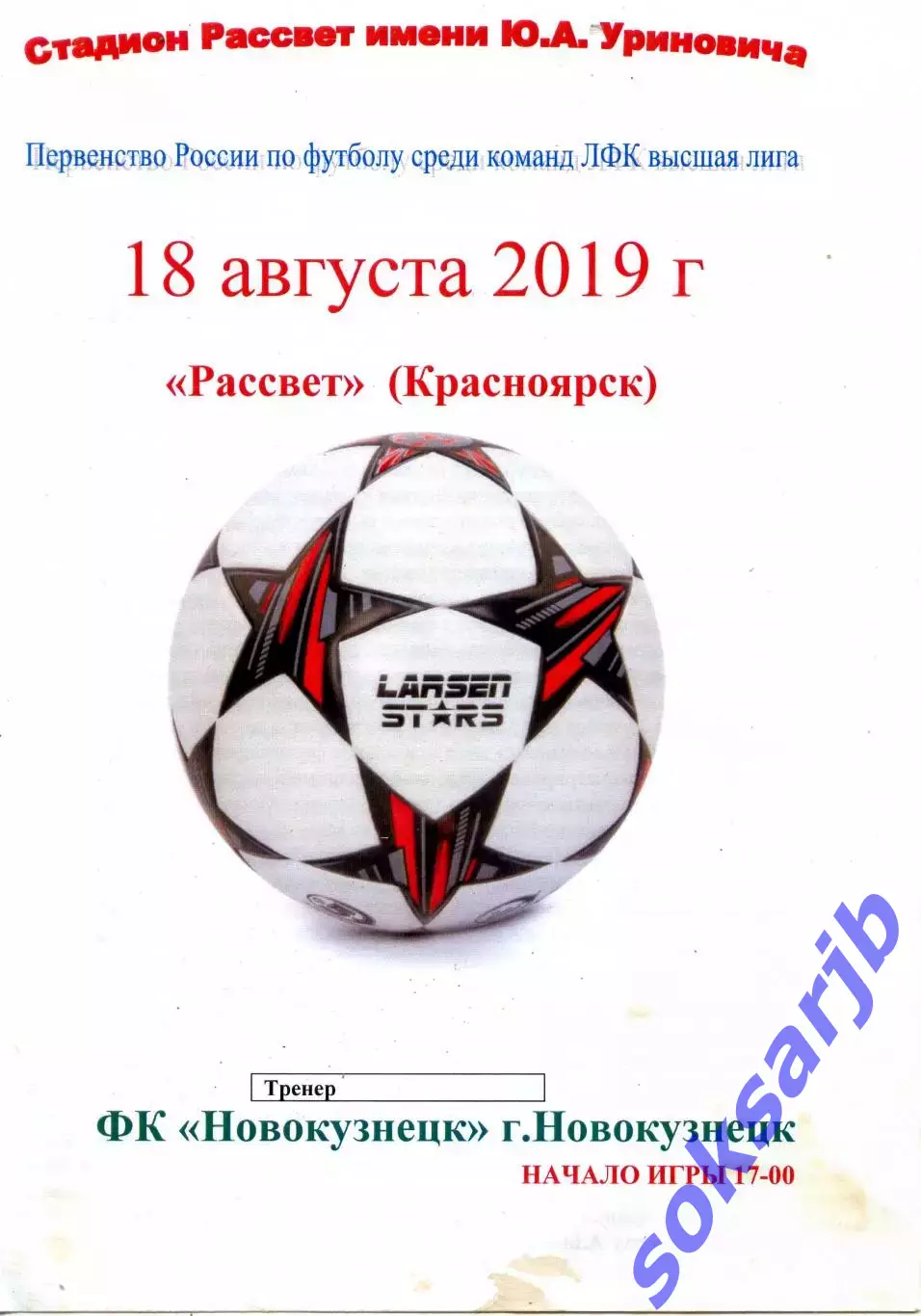 2019.08.18. Рассвет Красноярск - ФК Новокузнецк.**