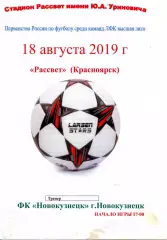 2019.08.18. Рассвет Красноярск - ФК Новокузнецк.**