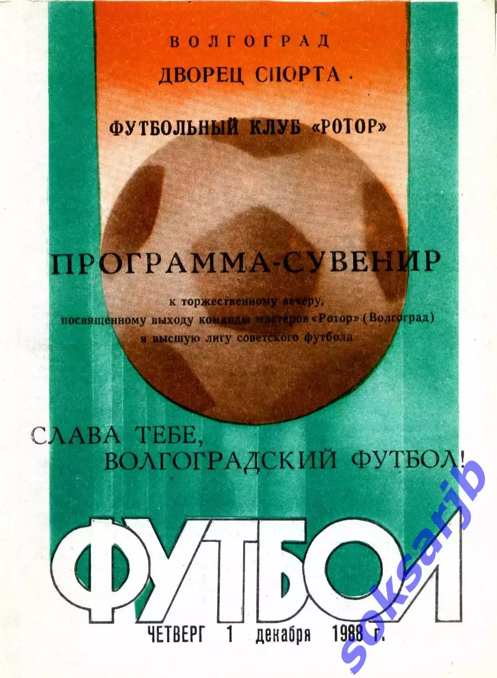 1988.12.01. Ротор Волгоград. Программа сувенир.**