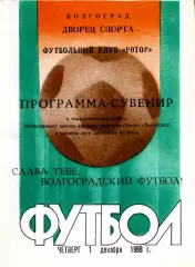 1988.12.01. Ротор Волгоград. Программа сувенир.**