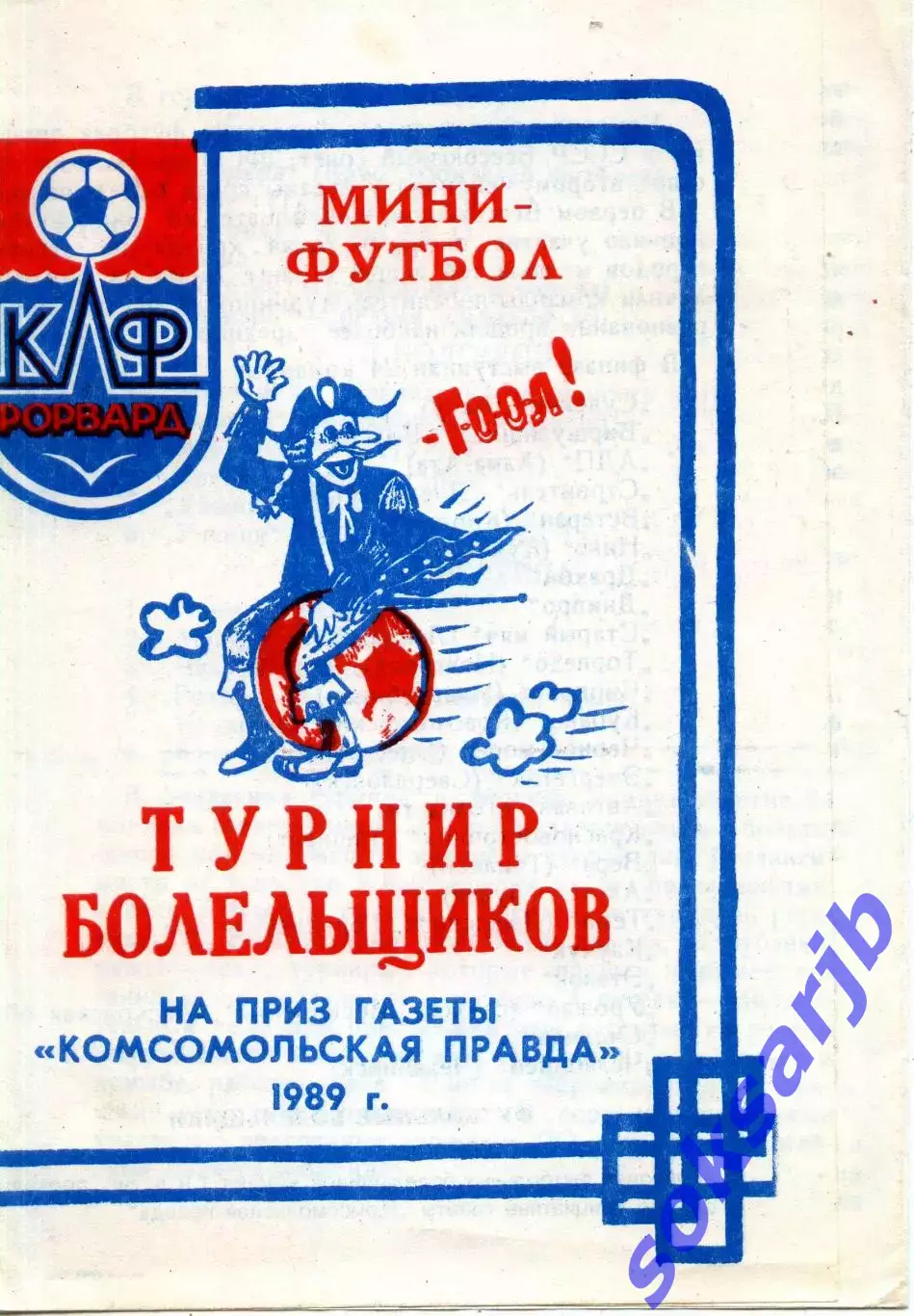 1989. Камышин. Турнир болельщиков на приз газеты Комсомольская правда.