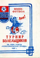 1989. Камышин. Турнир болельщиков на приз газеты Комсомольская правда.