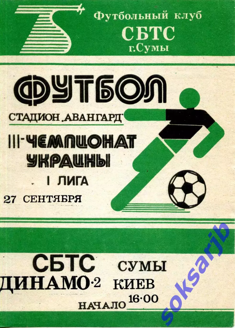 1993.09.27. СБТС Сумы - Динамо-2 Киев. Чемпионат Украины.**