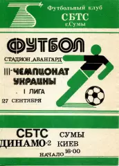 1993.09.27. СБТС Сумы - Динамо-2 Киев. Чемпионат Украины.**