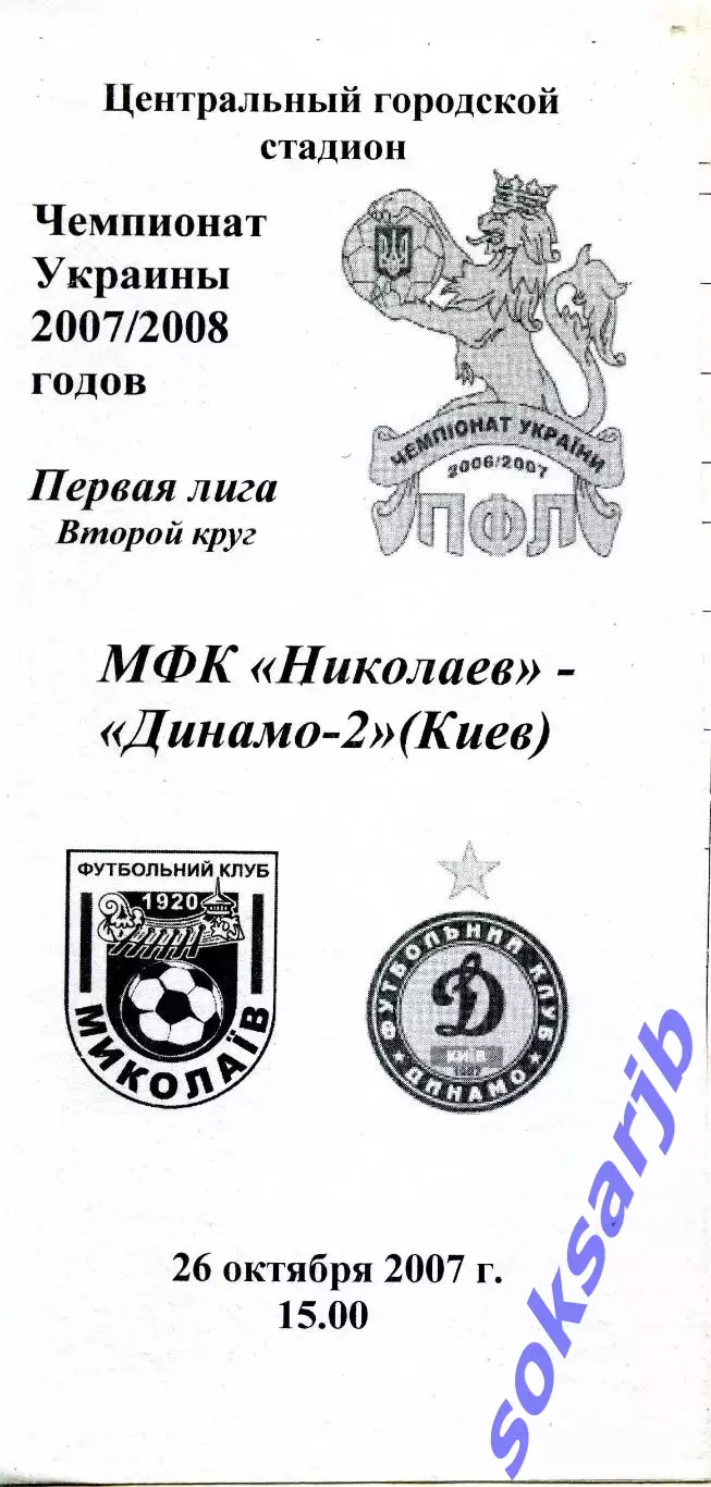 2007.10.26. МФК Николаев - Динамо-2 Киев. Чемпионат Украины.**