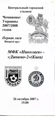 2007.10.26. МФК Николаев - Динамо-2 Киев. Чемпионат Украины.**