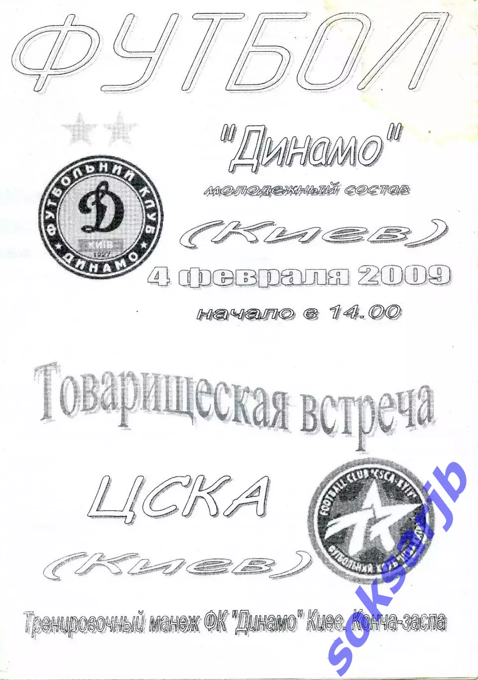 2009.02.04. Динамо-М Киев - ЦСКА Киев. ТМ.**