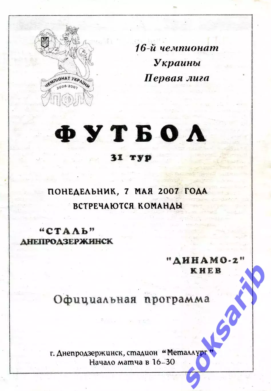 2007.05.07. Сталь Днепродзержинск - Динамо-2 Киев. Чемпионат Украины.**