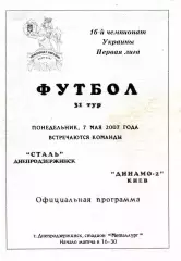 2007.05.07. Сталь Днепродзержинск - Динамо-2 Киев. Чемпионат Украины.**