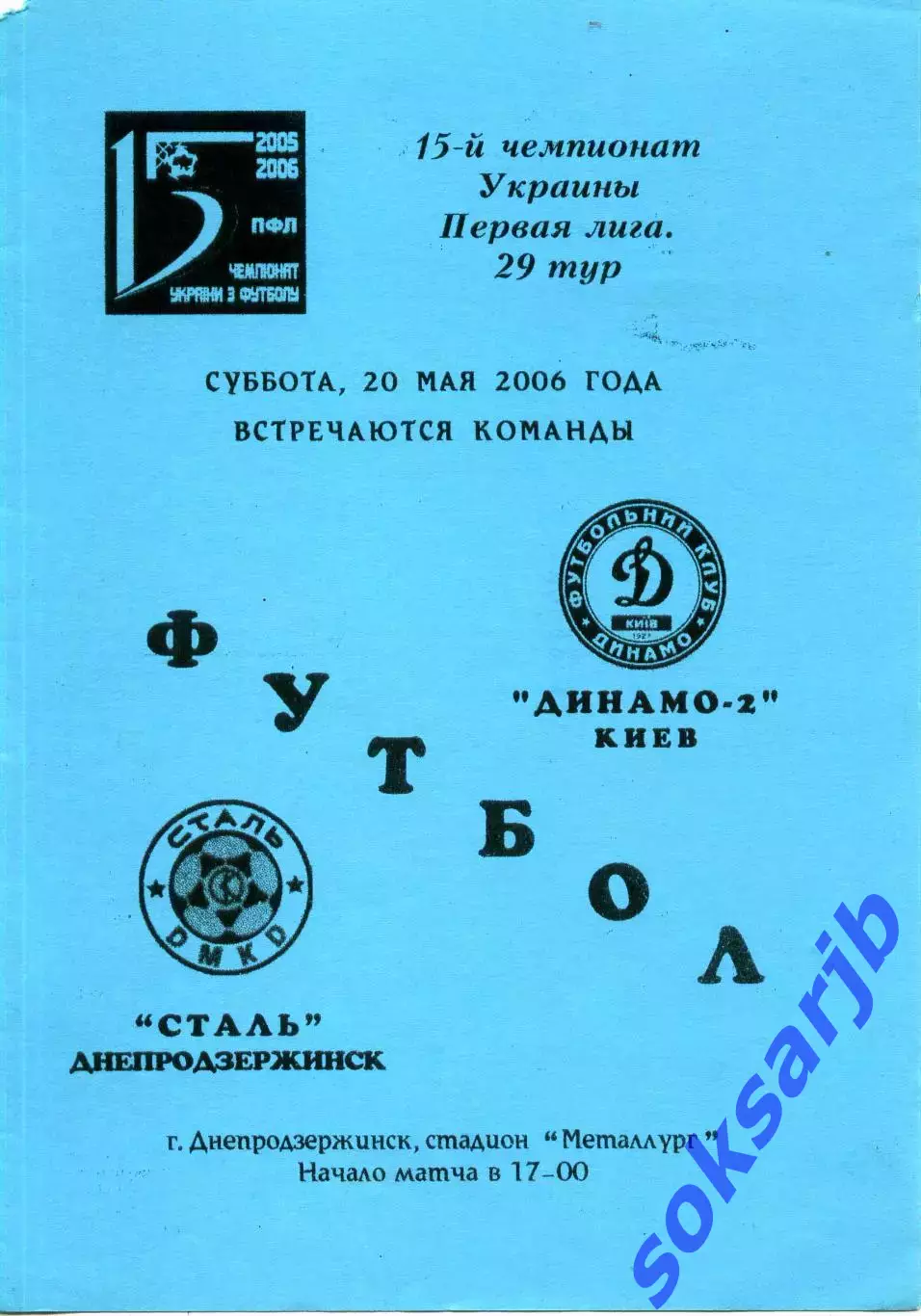 2006.05.20. Сталь Днепродзержинск - Динамо-2 Киев. Чемпионат Украины.**