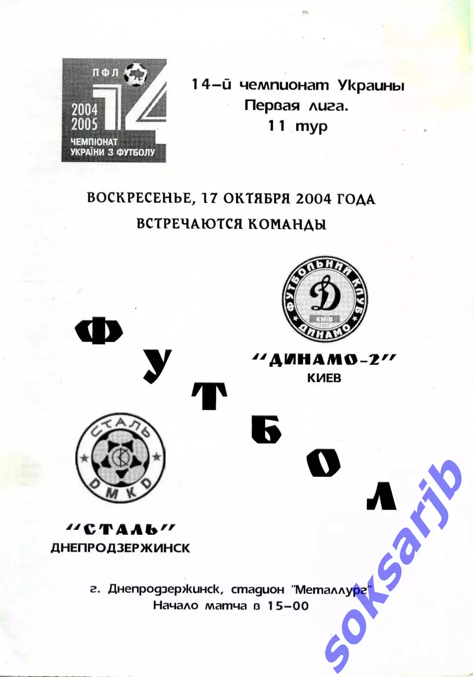 2004.10.17. Сталь Днепродзержинск - Динамо-2 Киев. Чемпионат Украины.**
