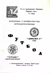 2004.10.17. Сталь Днепродзержинск - Динамо-2 Киев. Чемпионат Украины.**