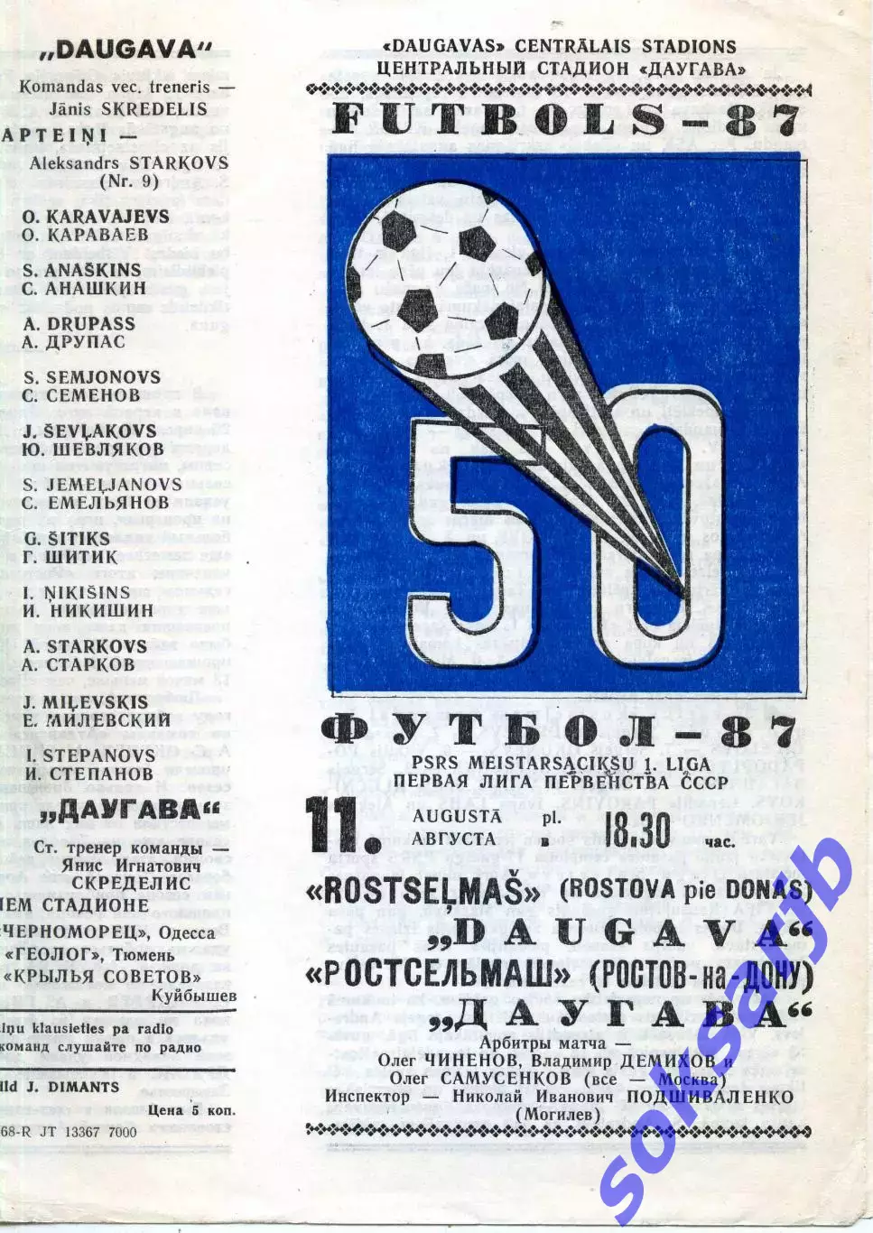1987.08.11. Даугава Рига - Ростсельмаш Ростов на Дону.**