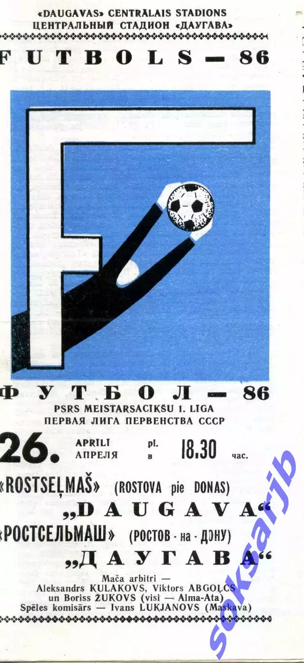1986.04.26. Даугава Рига-Ростсельмаш Ростов на Дону.**