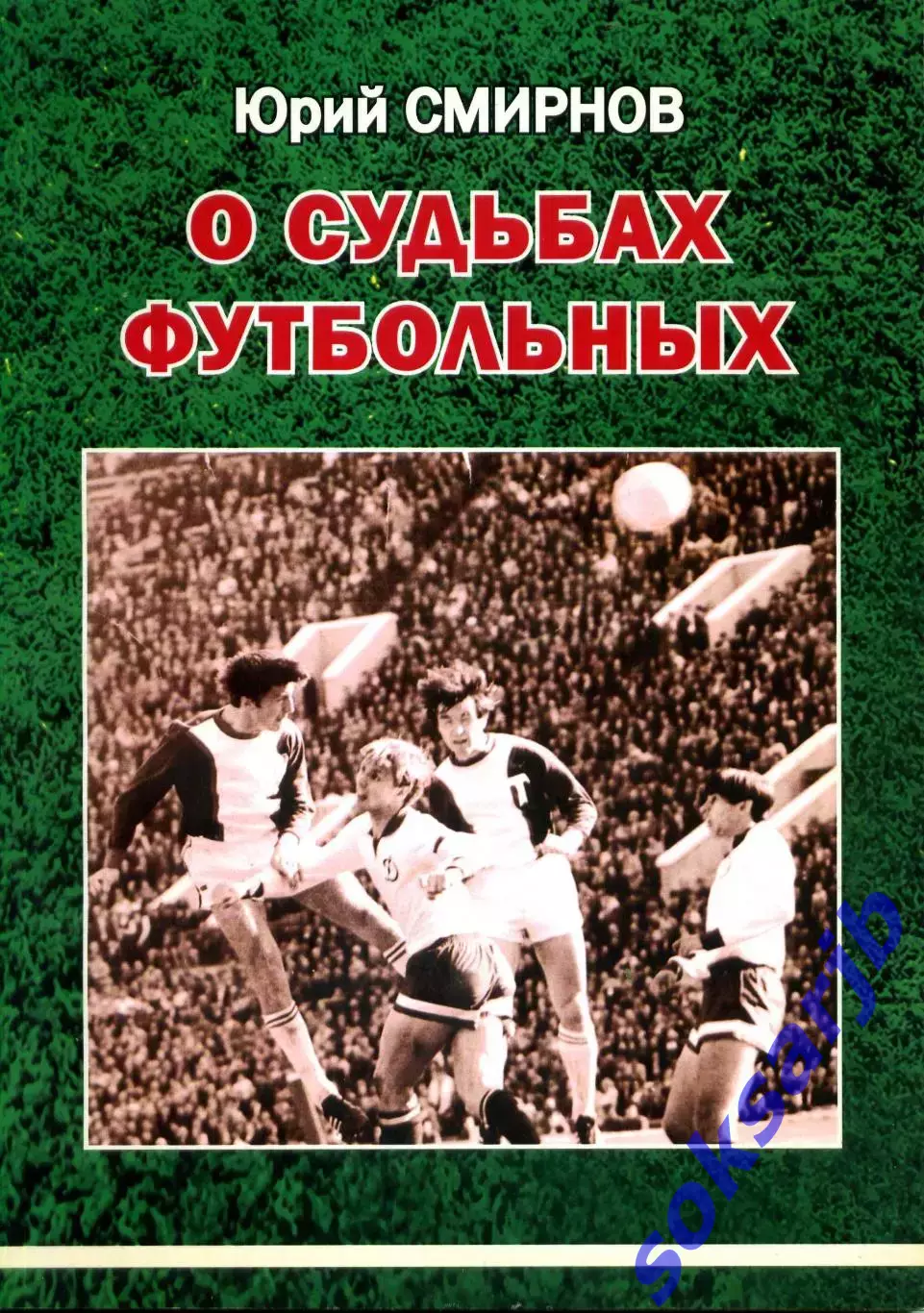 2020. Юрий Смирнов О судьбах футбольных. Саратов, Торпедо Москва, ЦСКА.