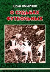 2020. Юрий Смирнов О судьбах футбольных. Саратов, Торпедо Москва, ЦСКА.