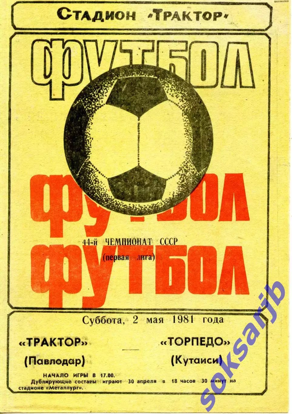 1981.05.02.Трактор Павлодар - Торпедо Кутаиси.**