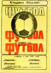 1981.05.02.Трактор Павлодар - Торпедо Кутаиси.**