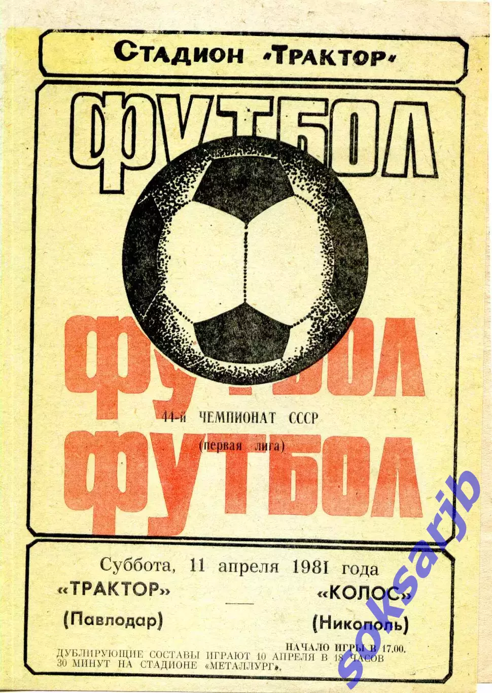 1981.04.11. Трактор Павлодар - Колос Никополь.**