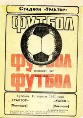 1981.04.11. Трактор Павлодар - Колос Никополь.**