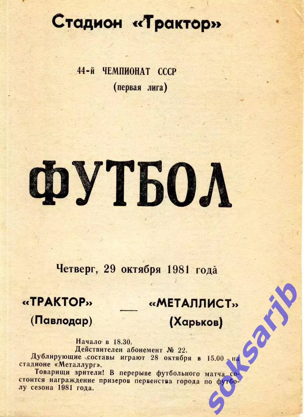 1981.10.29. Трактор Павлодар - Металлист Харьков.**