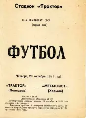 1981.10.29. Трактор Павлодар - Металлист Харьков.**