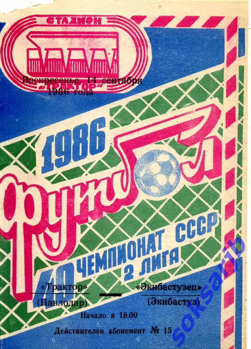 1986.09.14. Трактор Павлодар - Экибастузец Экибастуз.**