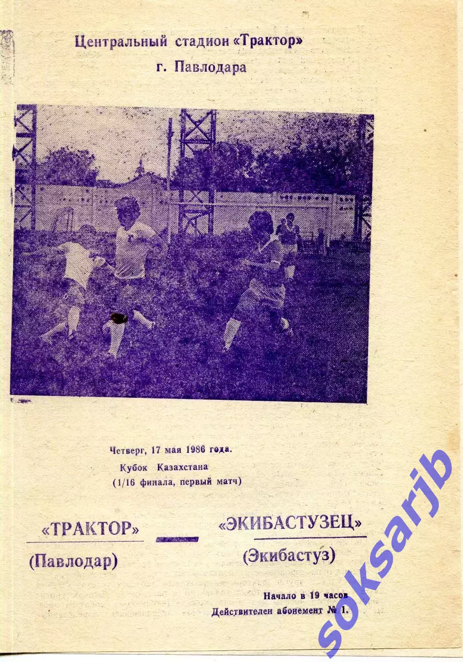 1986.05.17. Трактор Павлодар - Экибастузец Экибастуз. Кубок Казахстана.